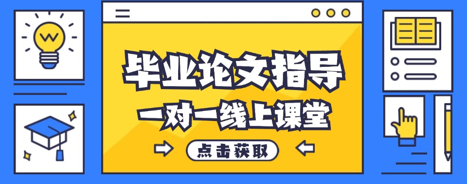 【全学科】2024TOP国内线上评论好的毕业论文指导机构排名热选